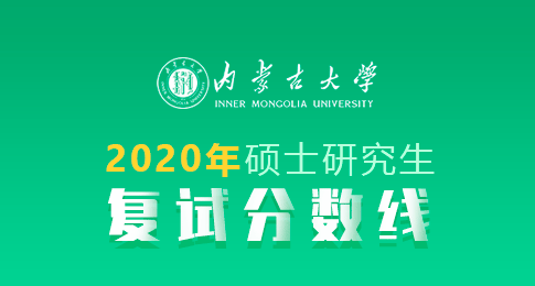 内蒙古大学2020年硕士研究生招生复试分数线