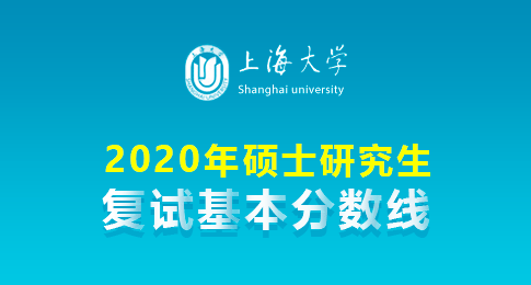 2020年上海大学硕士研究生招生复试分数线的公告