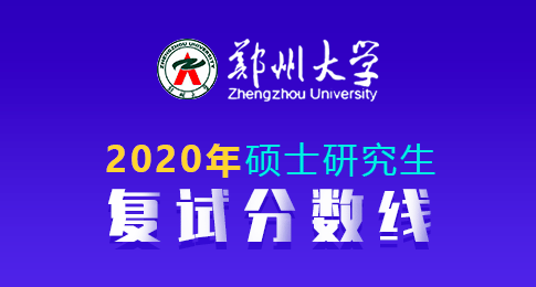 郑州大学2020年硕士研究生招生复试分数线