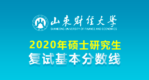 山东财经大学2020年研究生考试复试分数线