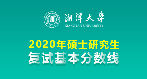 2020年湘潭大学硕士研究生复试自划线基本分数线