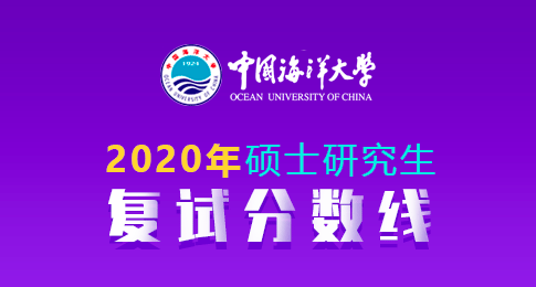 中国海洋大学2020年硕士研究生招生考试考生进入复试分数线成绩要求