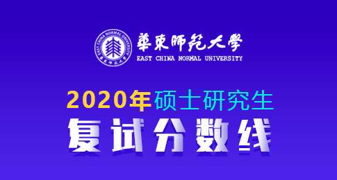 华东师范大学2020年硕士研究生招生复试分数线