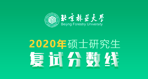 2020年北京林业大学硕士研究生招生考试一志愿考生进入复试的初试成绩基本要求（复试分数线）