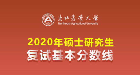 东北农业大学2020年硕士研究生招生考试一志愿考生进入复试分数线基本要求