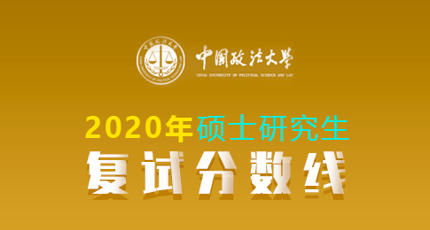 中国政法大学关于公布2020年硕士研究生复试分数线的通知
