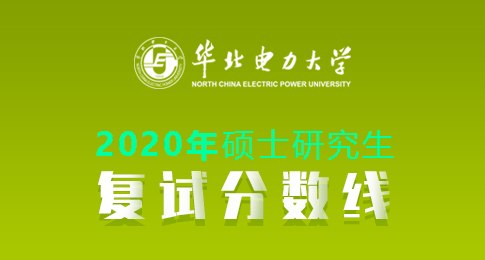 华北电力大学2020年硕士研究生招生考试考生复试分数线