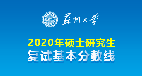 兰州大学2020年部分学院调整硕士研究生招生复试分数线