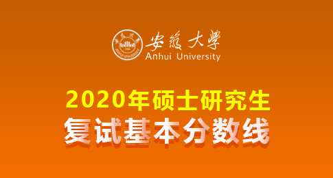 安徽大学2020年硕士研究生一志愿考生复试标准要求通知