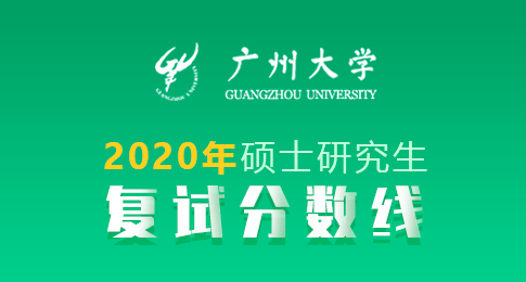 2020年广州大学硕士研究生复试分数线