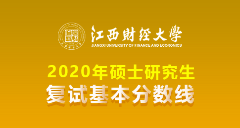 江西财经大学2020年研究生招生考试考生进入复试分数线要求