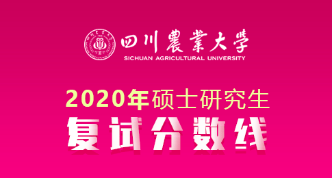 四川农业大学2020年硕士研究生招生复试分数线