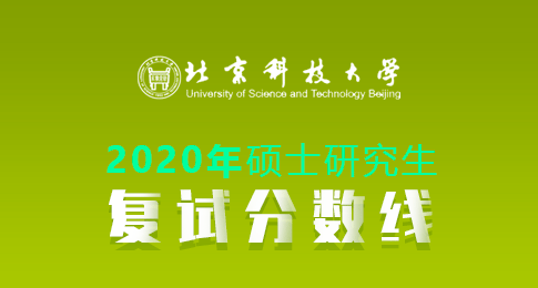 北京科技大学2020年硕士研究生招生考试复试分数线公布