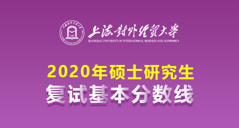 上海对外经贸大学2020年研究生招生复试分数线