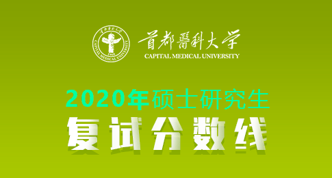 首都医科大学2020年硕士研究生招生复试基本分数线