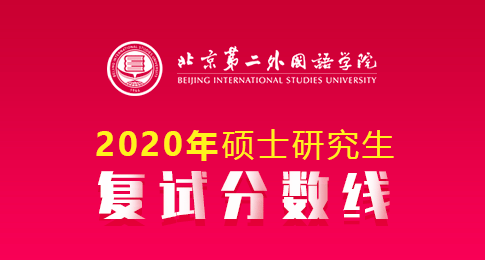 北京第二外国语学院2020年硕士研究生各专业一志愿考生复试分数线