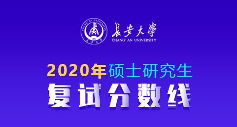 长安大学公布2020年各学院分专业复试分数线的通知