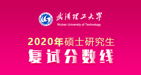 武汉理工大学2020年硕士研究生招生复试分数线