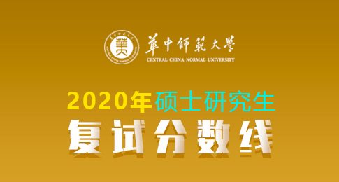 华中师范大学2020年硕士研究生招生考试复试分数线