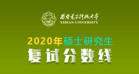 西安电子科技大学2020年硕士研究生招生考试复试分数线