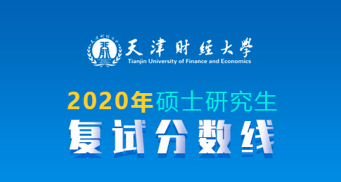 2020年天津财经大学硕士研究生复试分数线