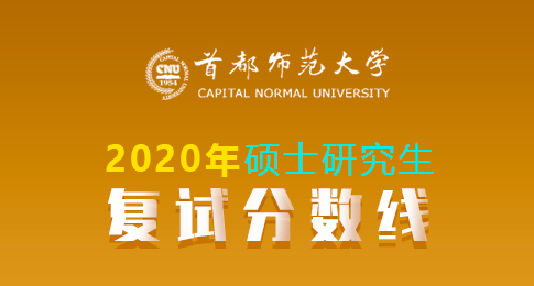 首都师范大学2020年硕士研究生一志愿考生进入复试的分数线基本要求