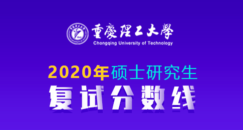 重庆理工大学2020年硕士研究生招生复试分数线