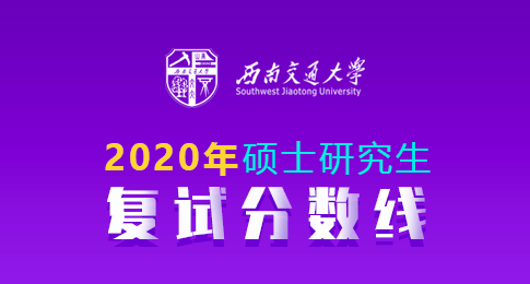 西南交通大学2020年硕士研究生招生复试分数线