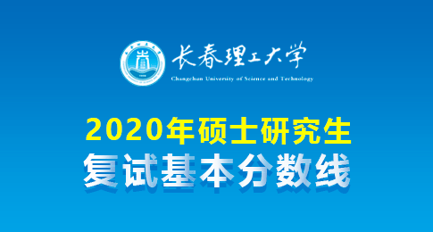 长春理工大学2020年硕士研究生招生考试考生进入复试的初试成绩基本要求