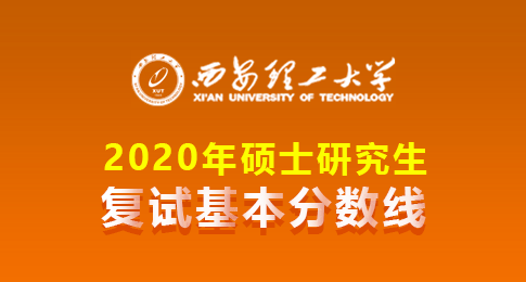 西安理工大学2020年硕士研究生招生复试基本分数线