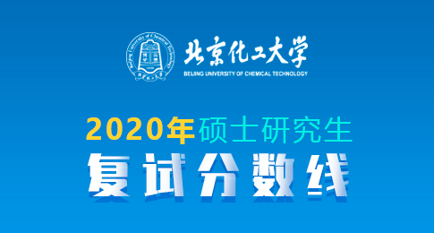 北京化工大学2020年硕士研究生一志愿复试分数线