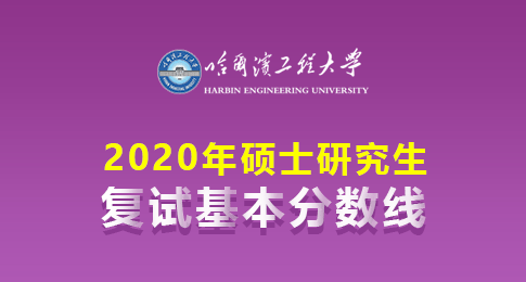 哈尔滨工程大学关于公布分专业复试分数线及后续工作安排的通知