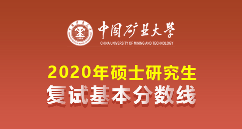 中国矿业大学2020年硕士招生考试考生进入复试的分数线基本要求