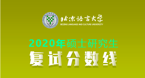 北京语言大学2020年硕士研究生复试分数线