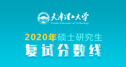 天津理工大学2020年硕士研究生进入复试的初试成绩基本要求