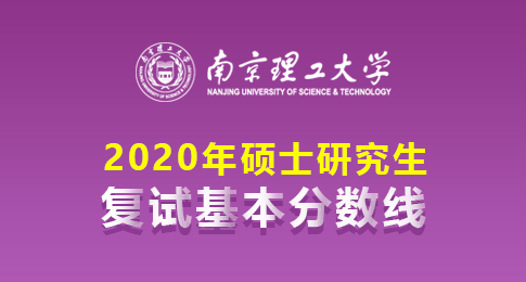 南京理工大学2020年硕士研究生复试线