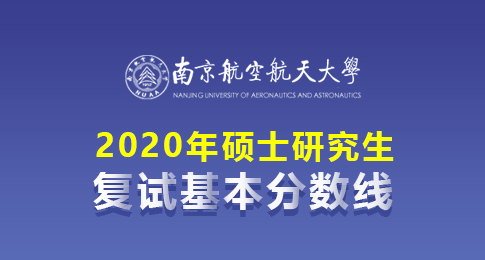 南京航空航天大学2020年硕士研究生复试分数线