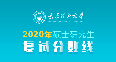 太原理工大学2020年硕士研招考试一志愿考生进入复试的初试成绩基本要求