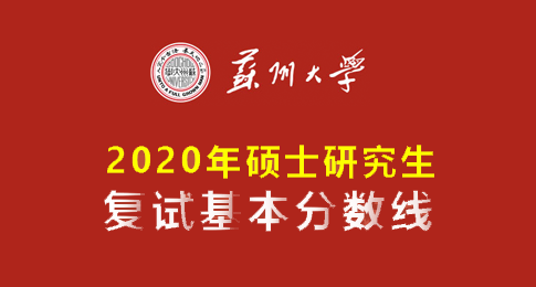 苏州大学2020年硕士研究生各专业统考复试分数线