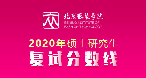 北京服装学院2020年硕士研究生复试分数线