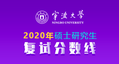 宁波大学关于公布2020年硕士研究生复试分数线的通知