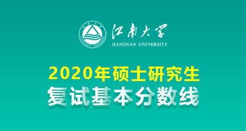 江南大学2020年硕士研究生复试分数线