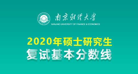 南京财经大学2020年硕士研究生招生考试复试分数线