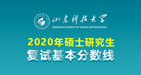 山东科技大学2020年硕士研究生复试分数线