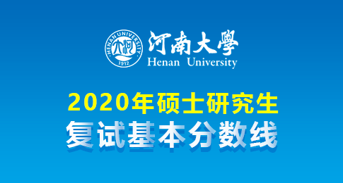 河南大学2020年硕士研究生招生复试分数线