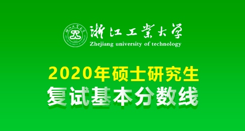 浙江工业大学2020年硕士研究生复试分数线公布