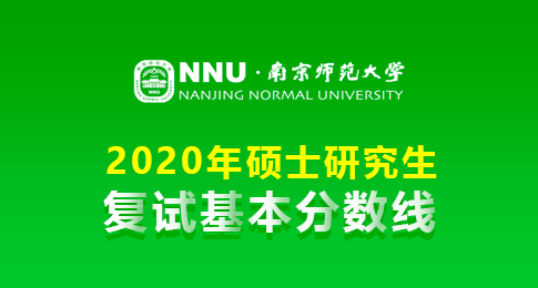 南京师范大学2020年硕士研究生复试分数线的通知