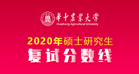 华中农业大学2020年硕士研究生招生复试分数线