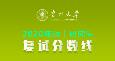 贵州大学2020年硕士研究生招生复试分数线