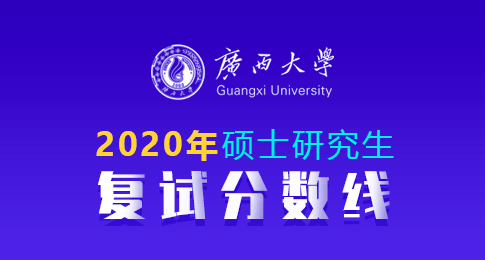 广西大学2020年全国硕士研究生招生工作复试分数线说明